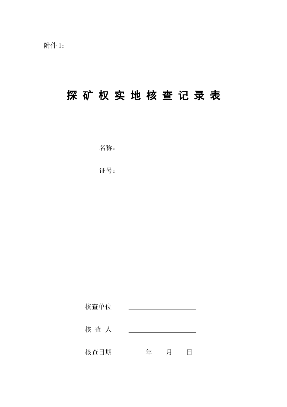 探矿权实地核查记录表_第1页
