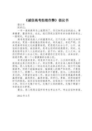 《诚信高考拒绝作弊》倡议书范文 (3)