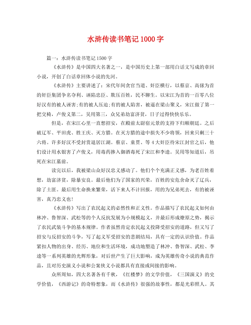 水浒传读书笔记1000字 _第1页