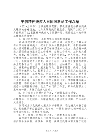 平阴精神残疾人日间照料站工作总结
