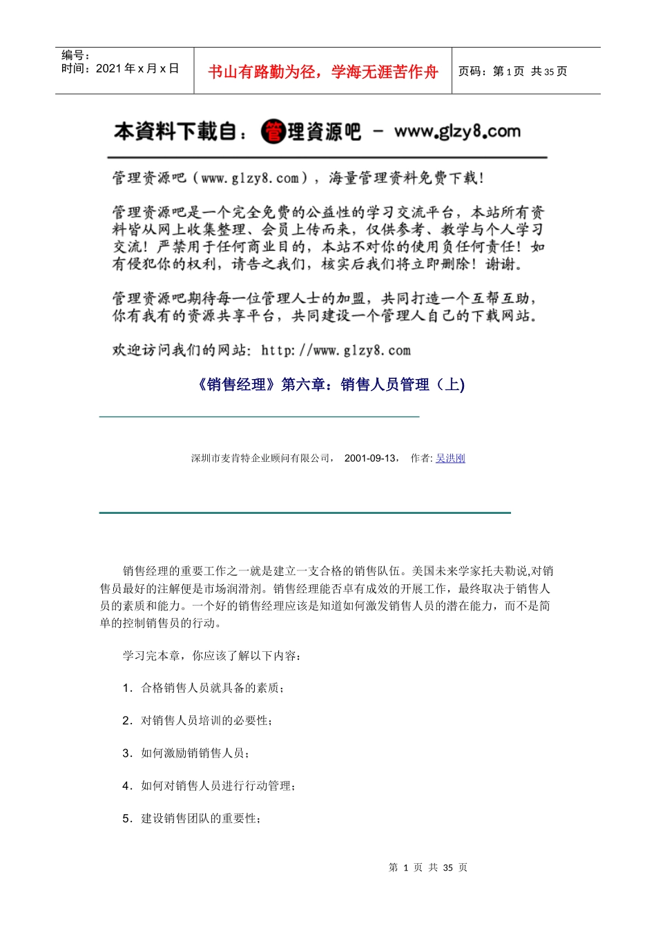 《销售经理》第六章：销售人员管理（上_第1页
