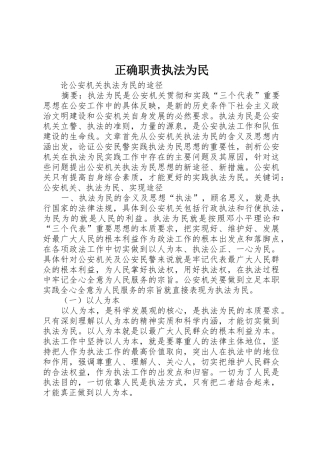 正确职责要求执法为民