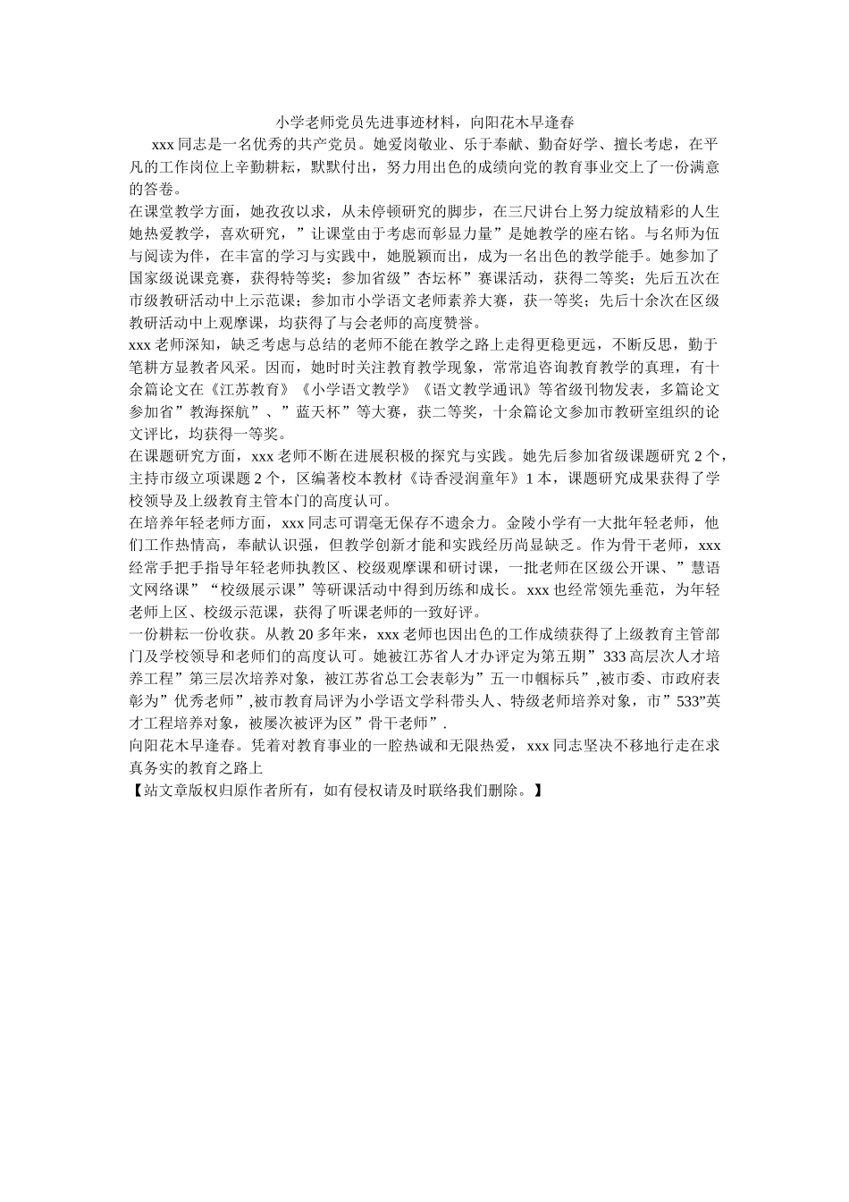 小学教ۥ师党员先进事迹材料向阳花木早逢春 _第1页