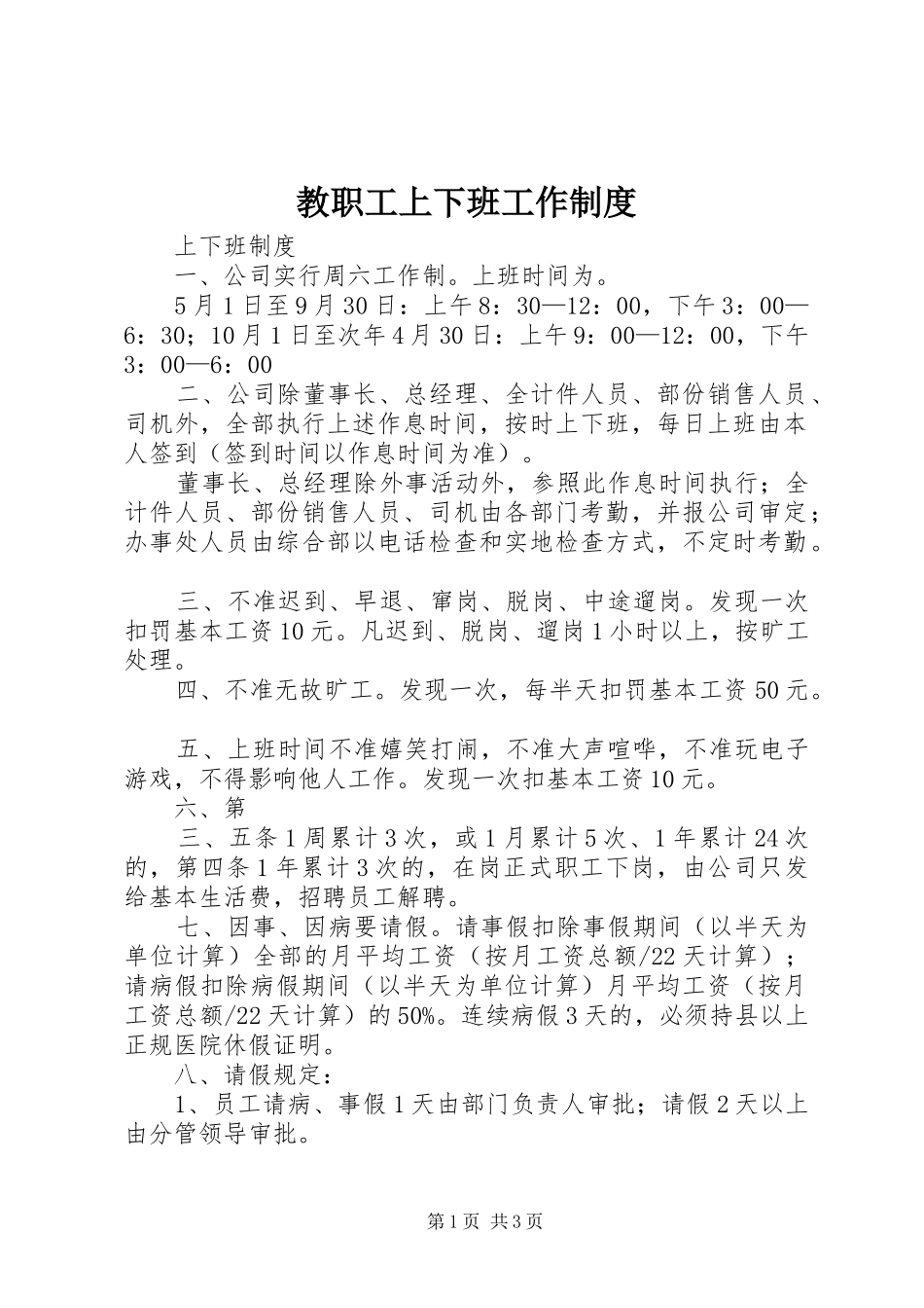 教职工上下班工作规章制度 _第1页