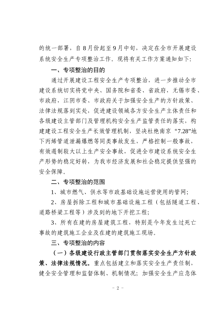 XXXX年全市建筑市场综合执法、_第2页