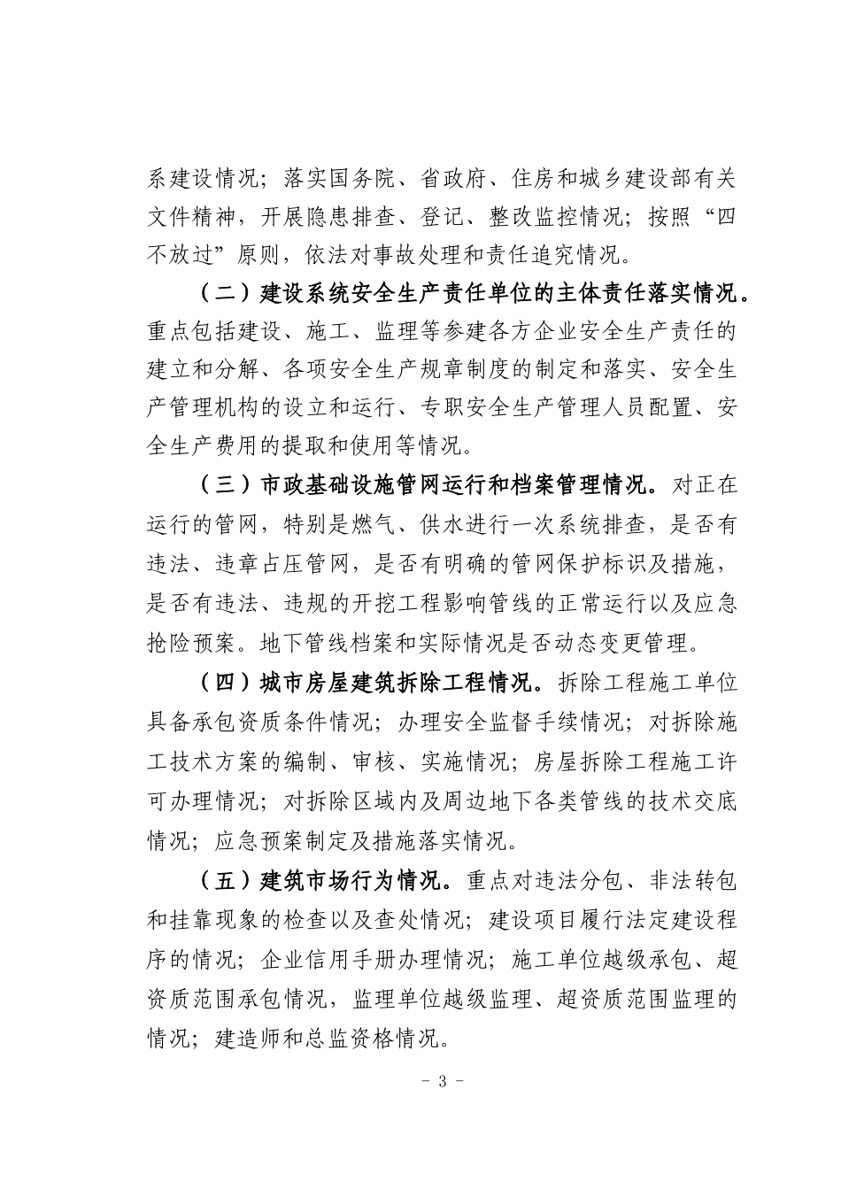 XXXX年全市建筑市场综合执法、_第3页