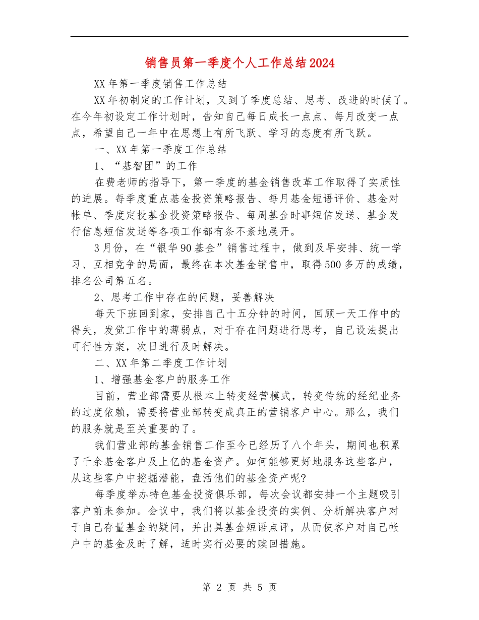 销售员第一季度个人工作总结2024年_第2页