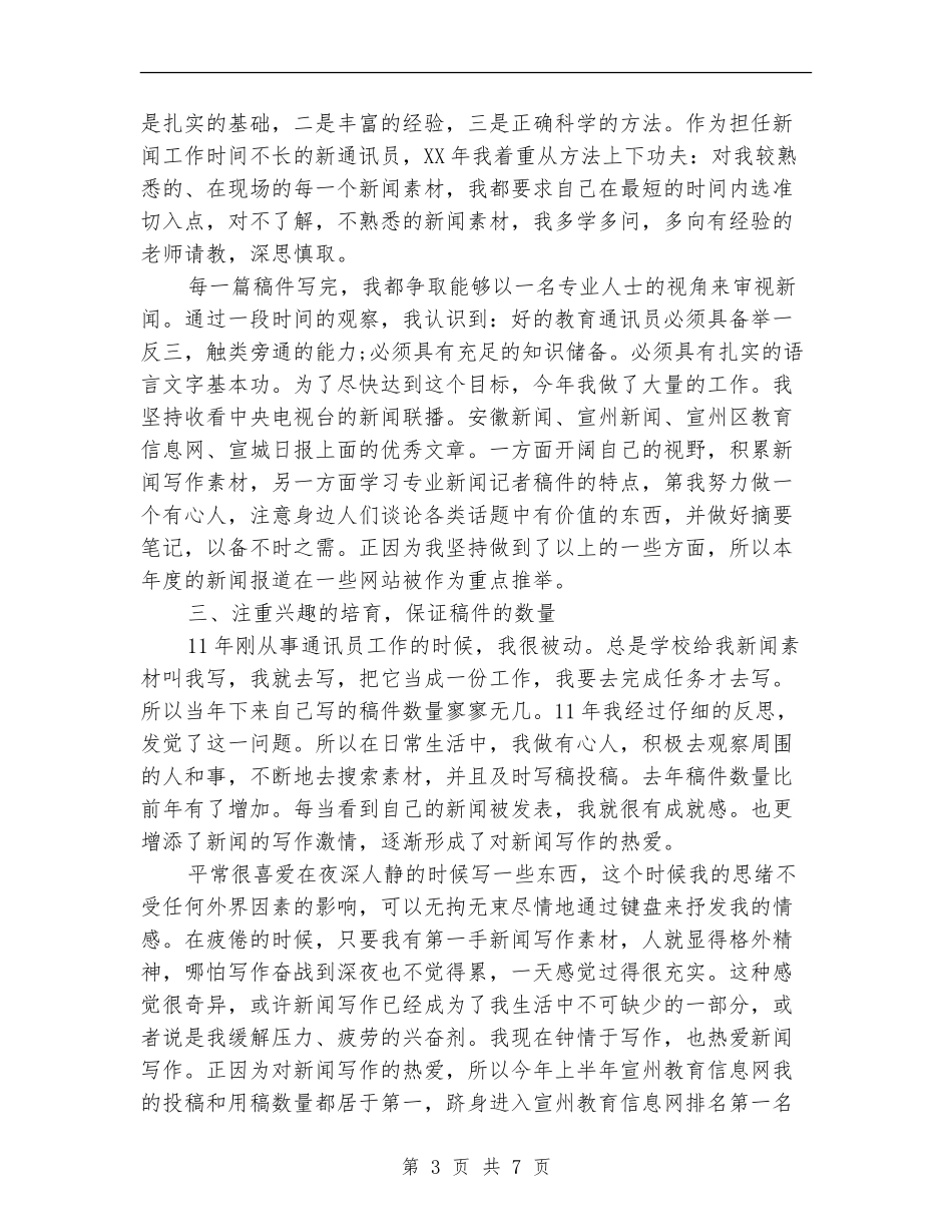 2024年通讯员年度工作总结范文【最新版】_第3页