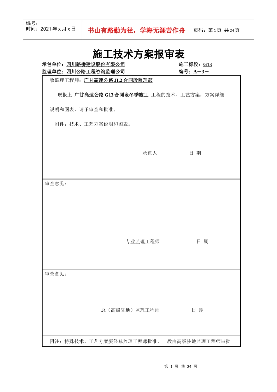 广甘高速公路冬季施工方案_第1页