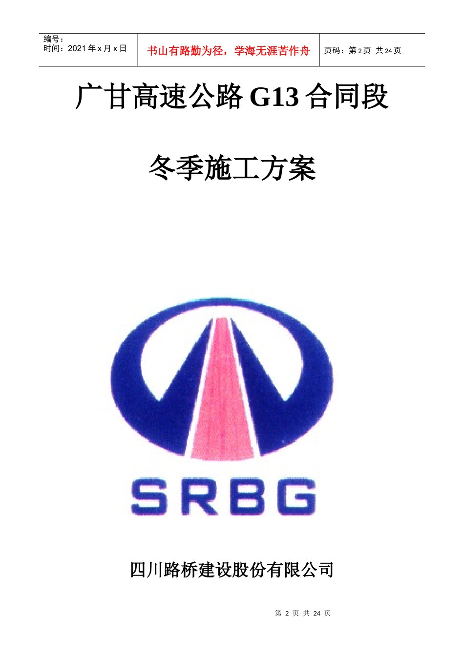 广甘高速公路冬季施工方案_第2页