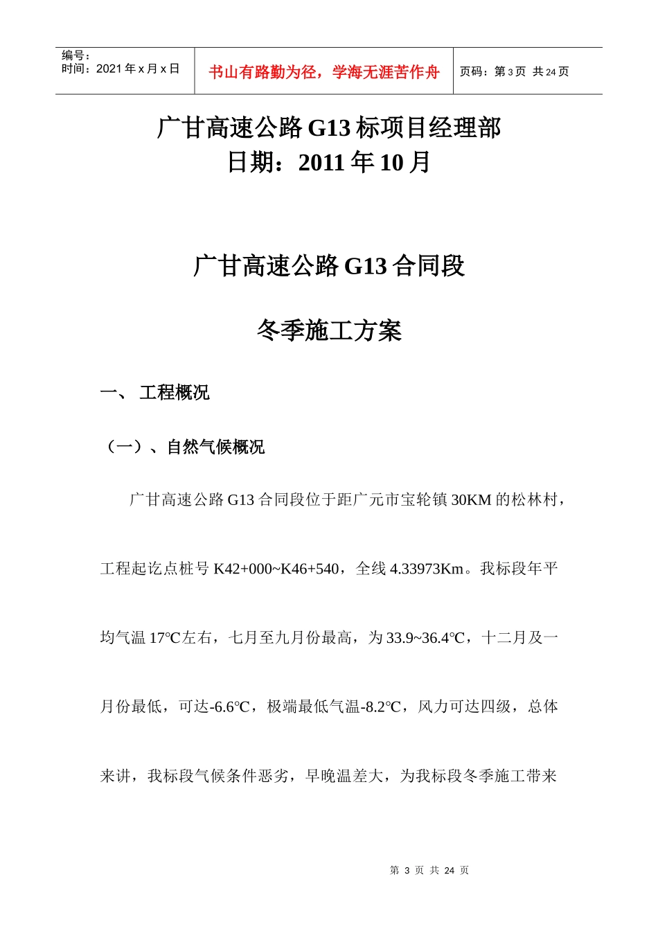 广甘高速公路冬季施工方案_第3页