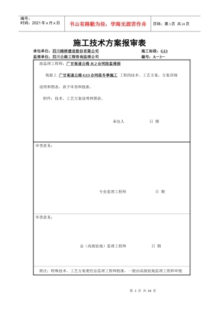 广甘高速公路冬季施工方案