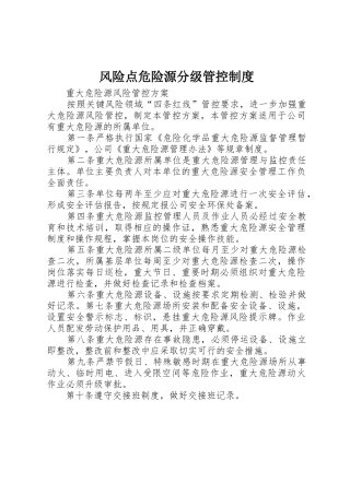 风险点危险源分级管控规章制度 
