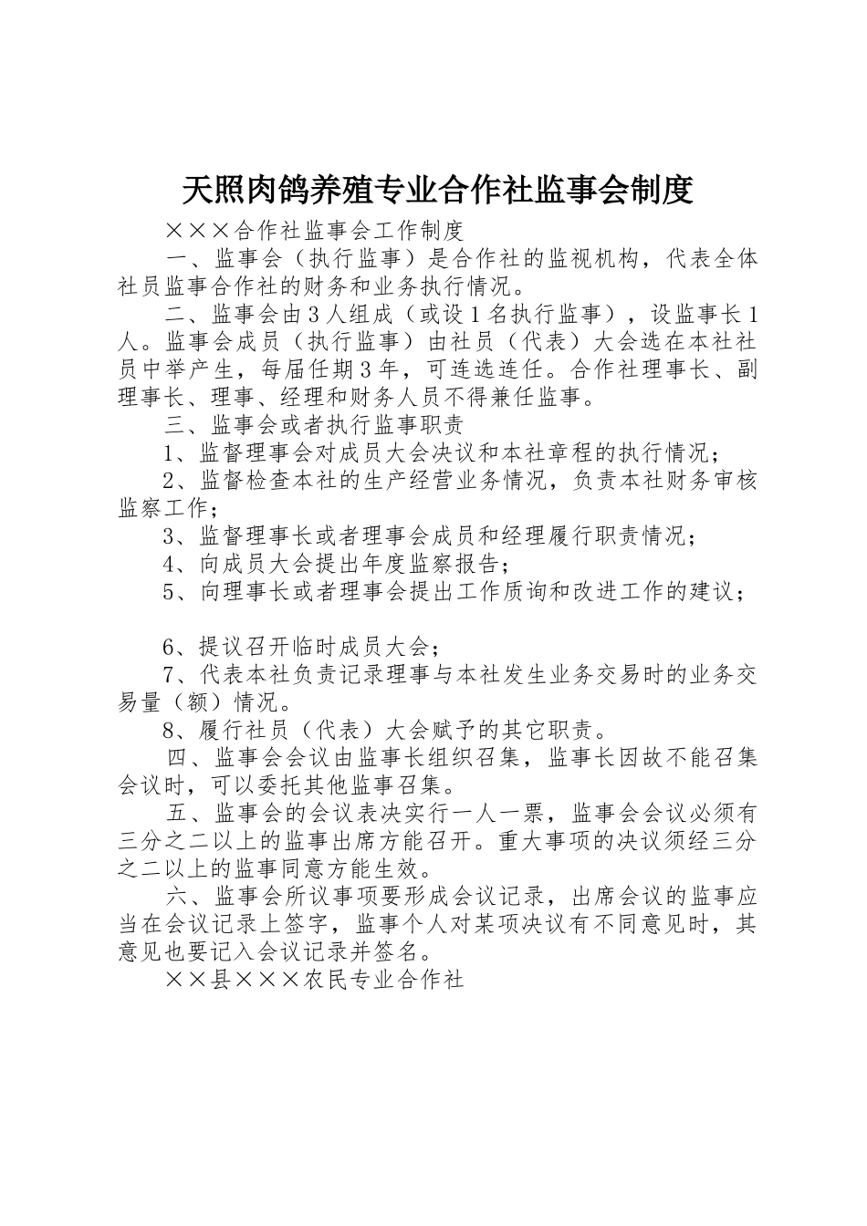 天照肉鸽养殖专业合作社监事会规章制度细则_第1页