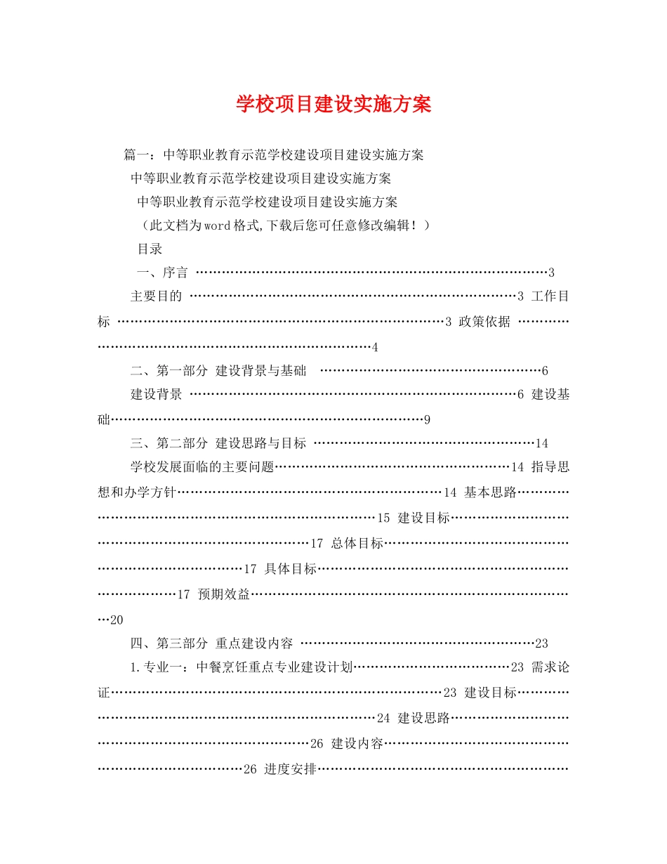 学校项目建设实施方案 _第1页