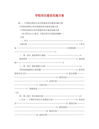 学校项目建设实施方案 