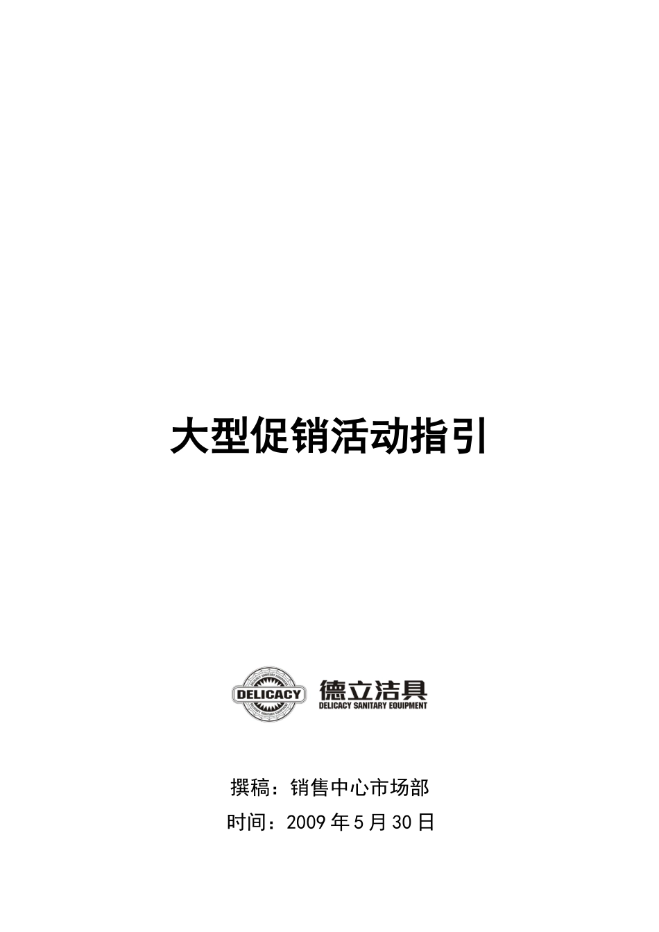 大型促销活动指南_第1页