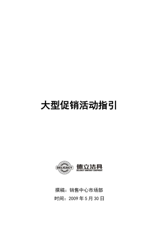 大型促销活动指南