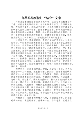 年终总结要做好“结合”文章