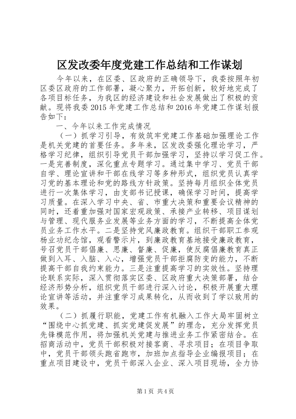 区发改委年度党建工作总结和工作谋划_第1页