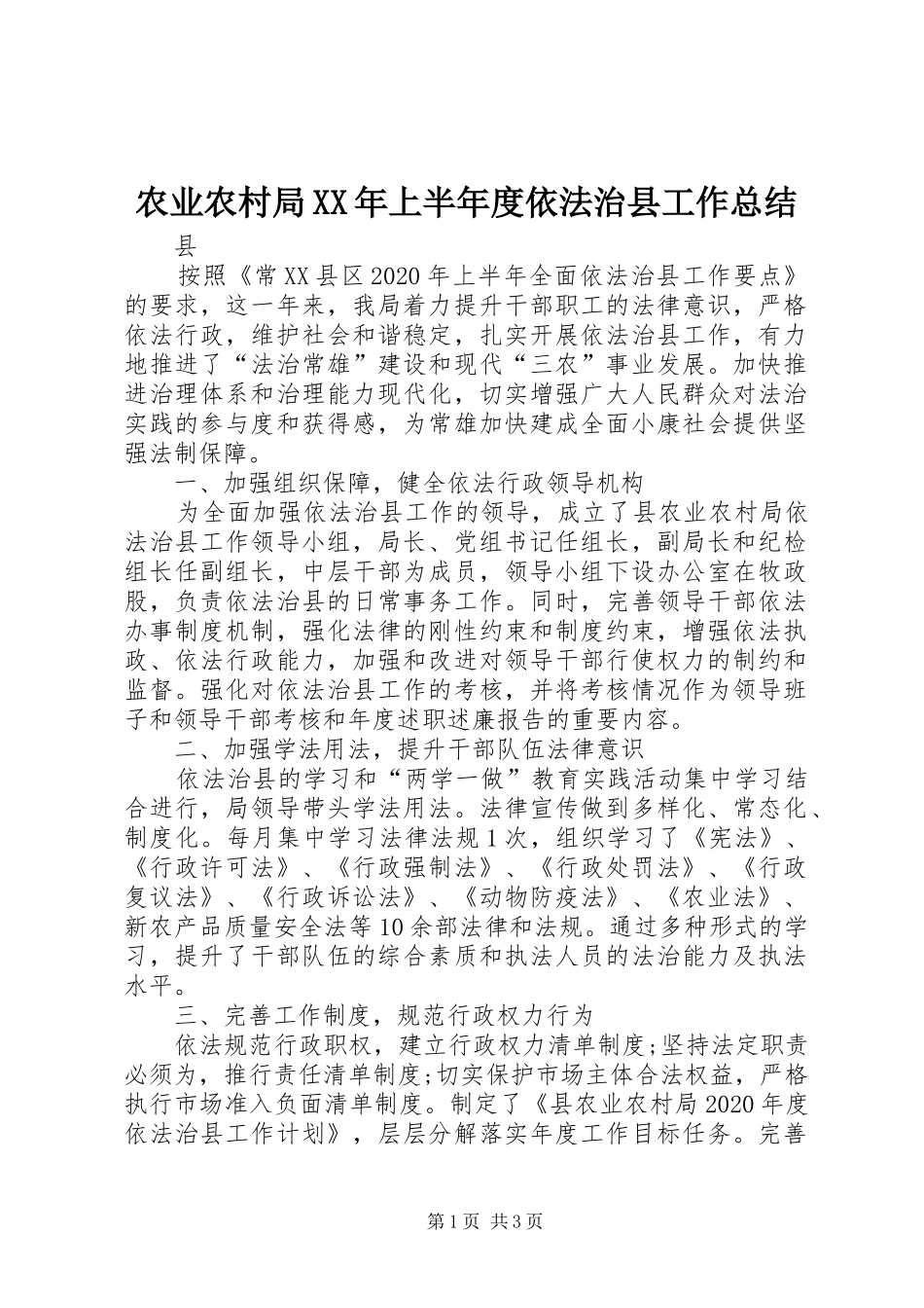 农业农村局XX年上半年度依法治县工作总结_第1页
