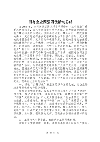 国有企业四强四优活动总结