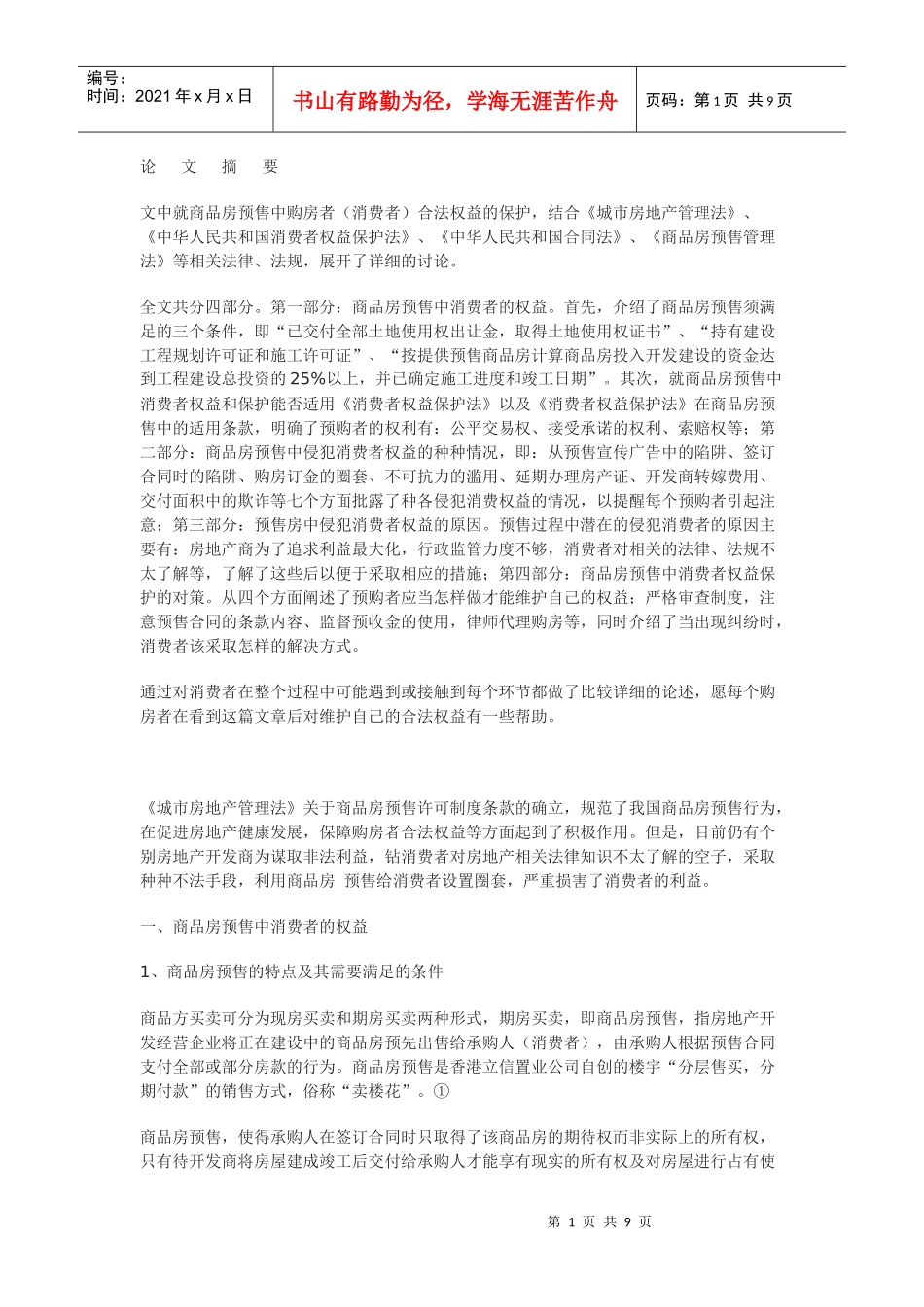 商品房预售中消费者权益的保护_第1页