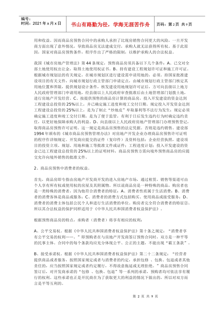 商品房预售中消费者权益的保护_第2页