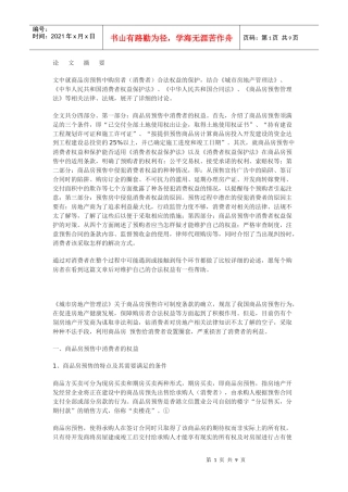 商品房预售中消费者权益的保护