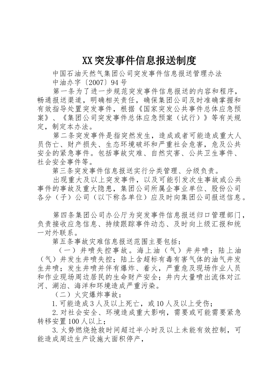 突发事件信息报送规章制度 _第1页