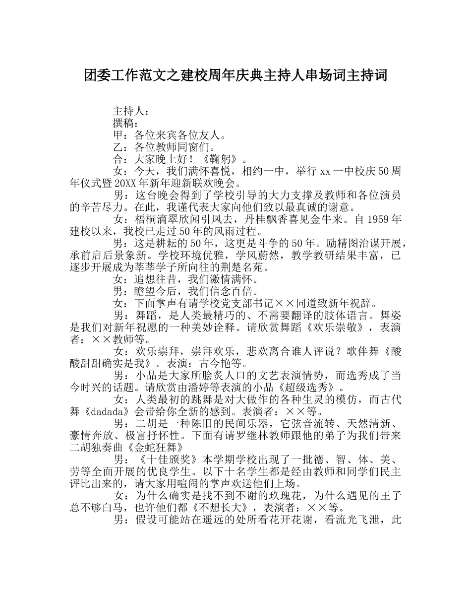 团委工作范文建校周年庆典主持人串场词主持词 _第1页