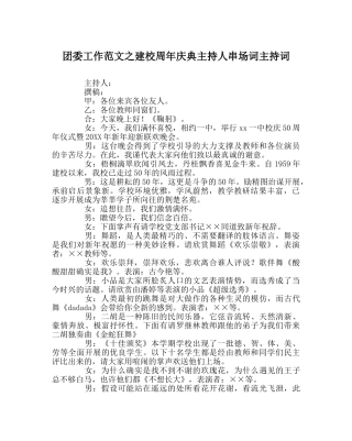 团委工作范文建校周年庆典主持人串场词主持词 