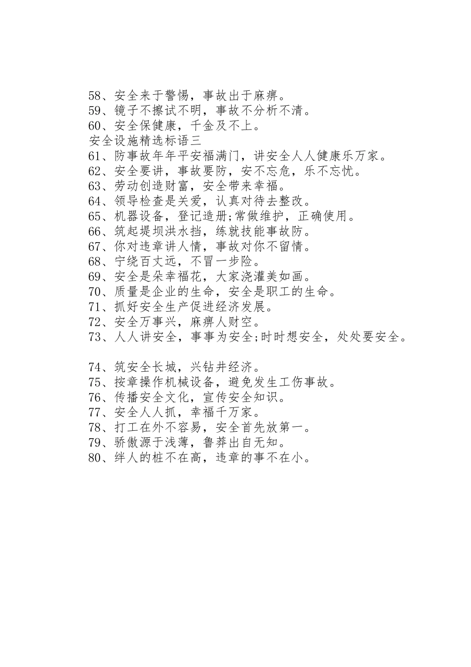 安全设施精选标语集锦_第3页