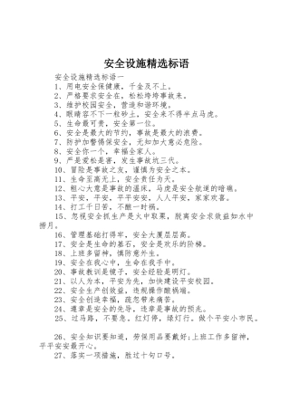 安全设施精选标语集锦