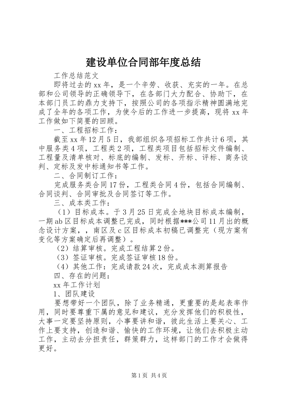 建设单位合同部年度总结_第1页