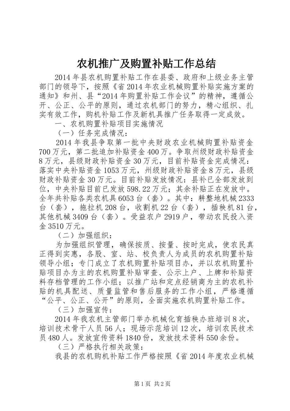 农机推广及购置补贴工作总结_第1页
