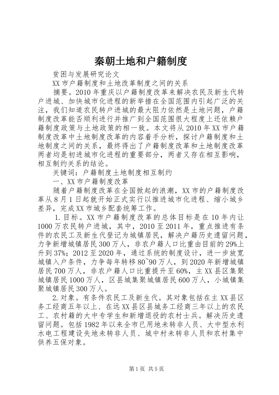 秦朝土地和户籍管理规章制度_第1页