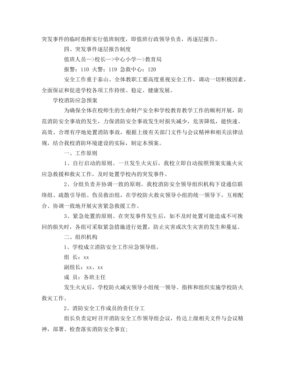 小学学校应急机构及职责汇编 _第2页