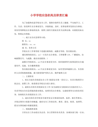 小学学校应急机构及职责汇编 