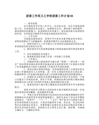 团委工作范文学校团委工作计划66 
