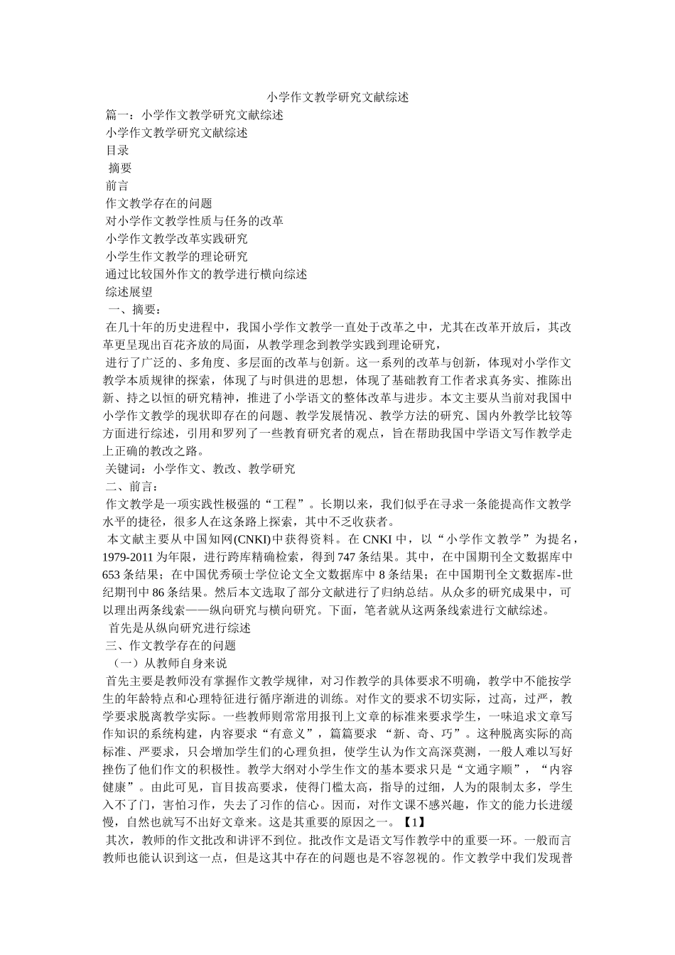 小学作文教学研究文献综述 _第1页