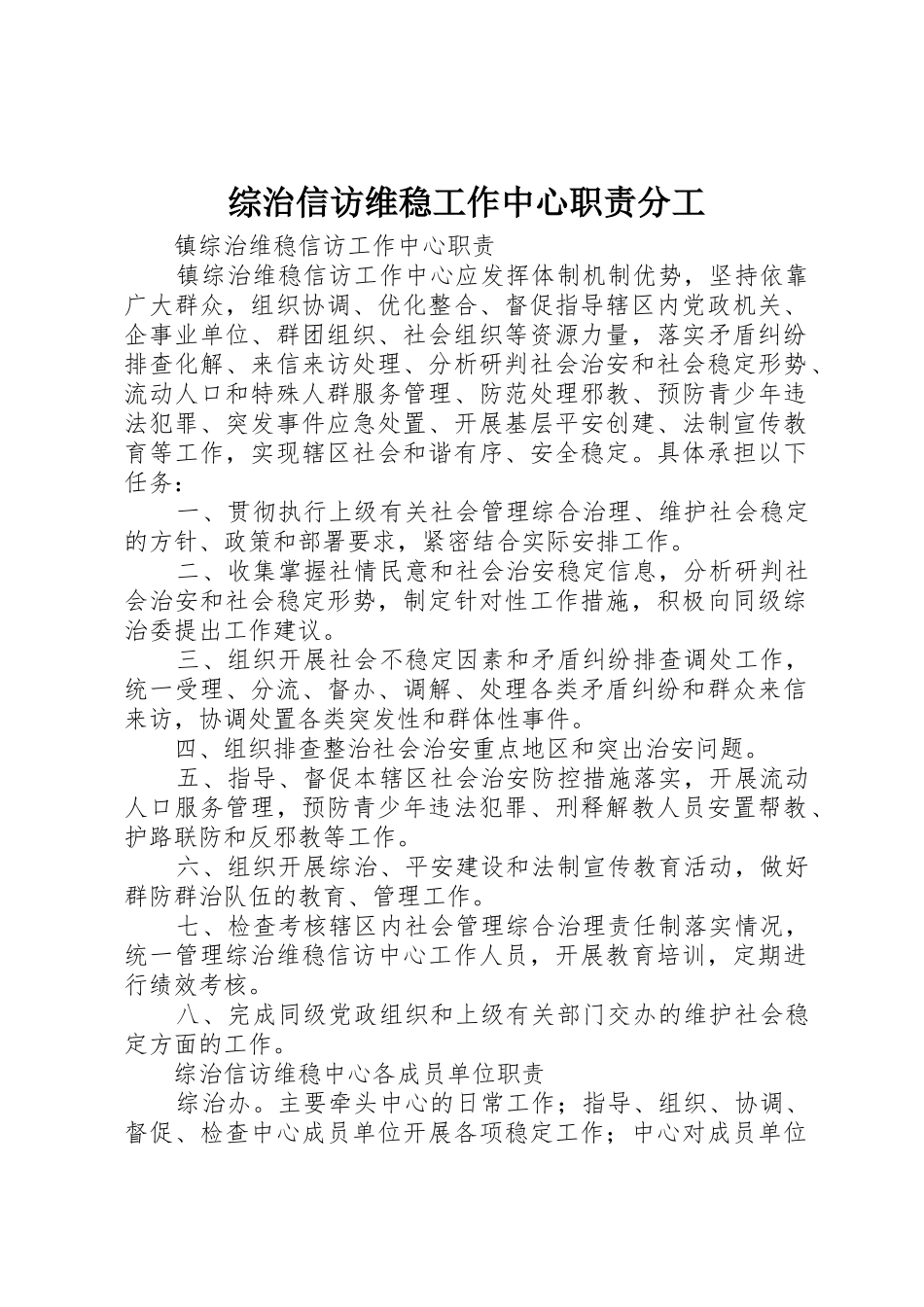 综治信访维稳工作中心职责要求分工 _第1页