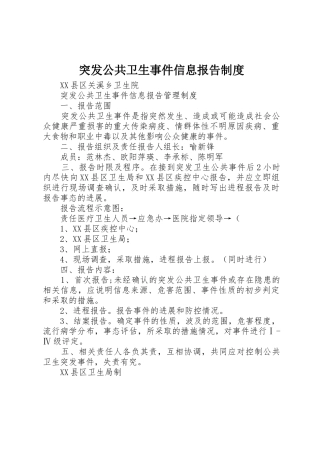 突发公共卫生事件信息报告管理规章制度
