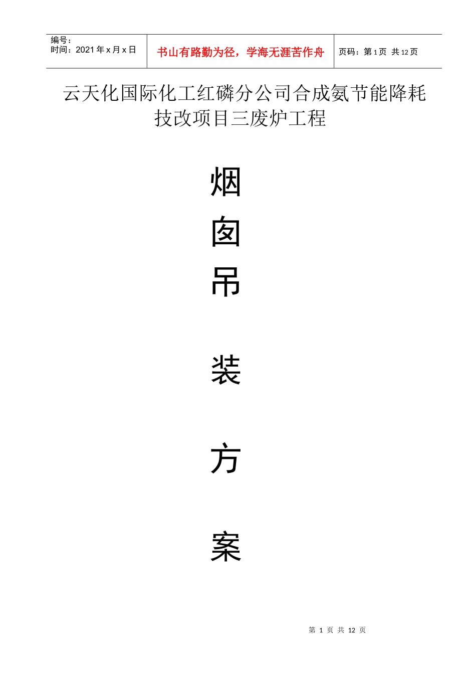三废炉工程烟囱吊装方案_第1页