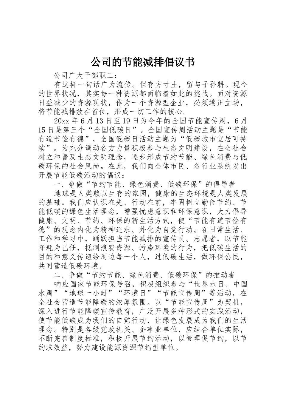 公司的节能减排倡议书范文_第1页