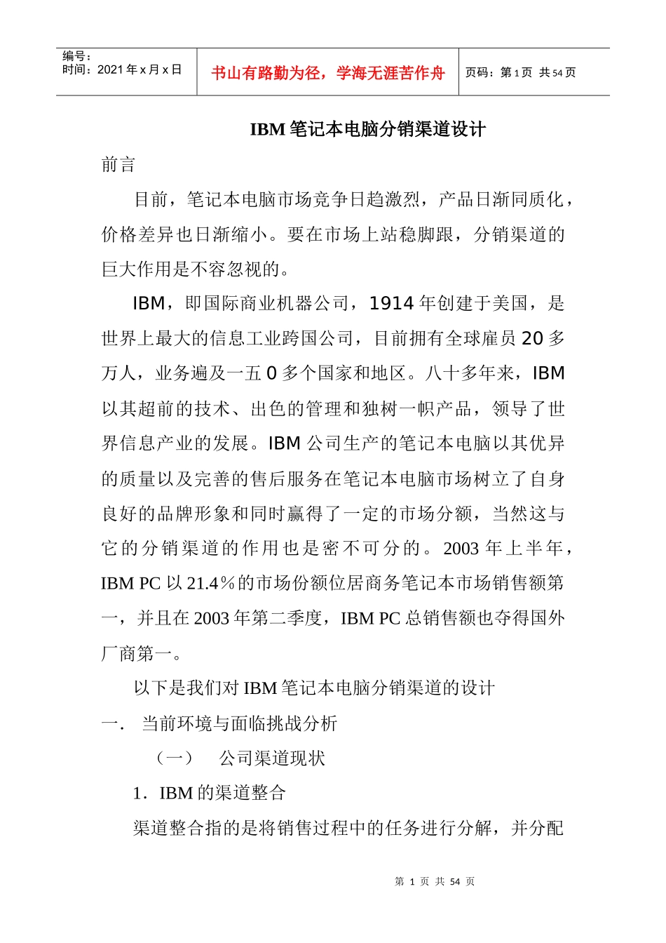 IBM笔记本电脑分销渠道设计_第1页
