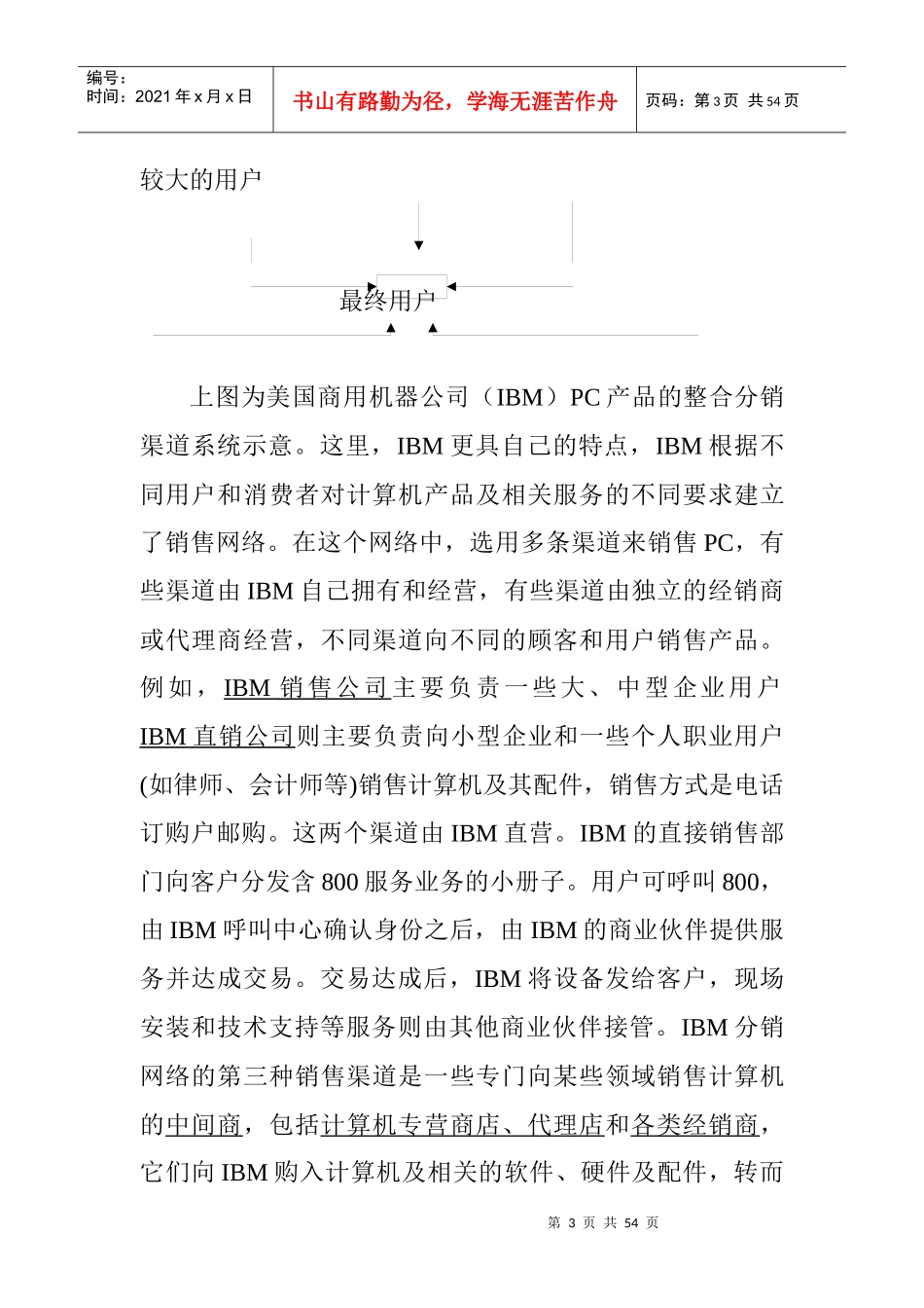 IBM笔记本电脑分销渠道设计_第3页