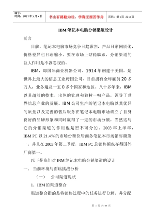 IBM笔记本电脑分销渠道设计