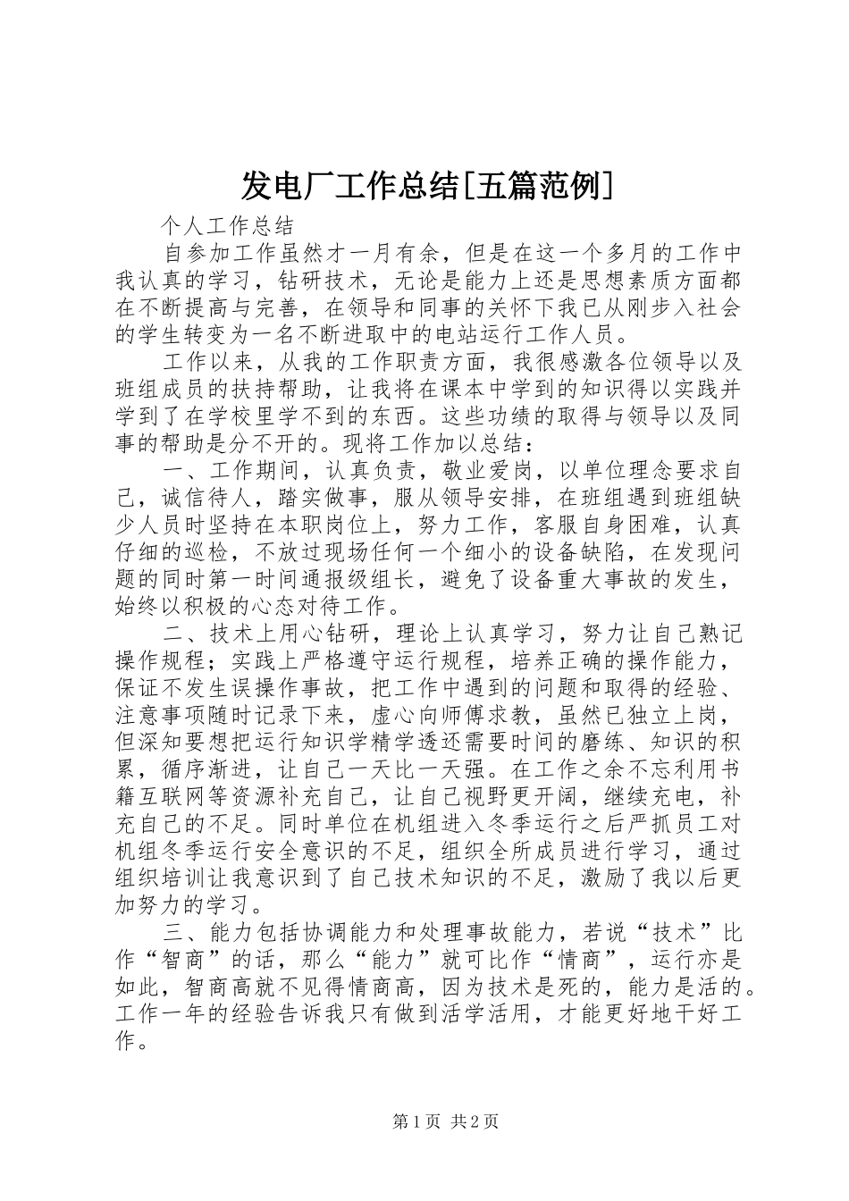 发电厂工作总结[五篇范例]_第1页