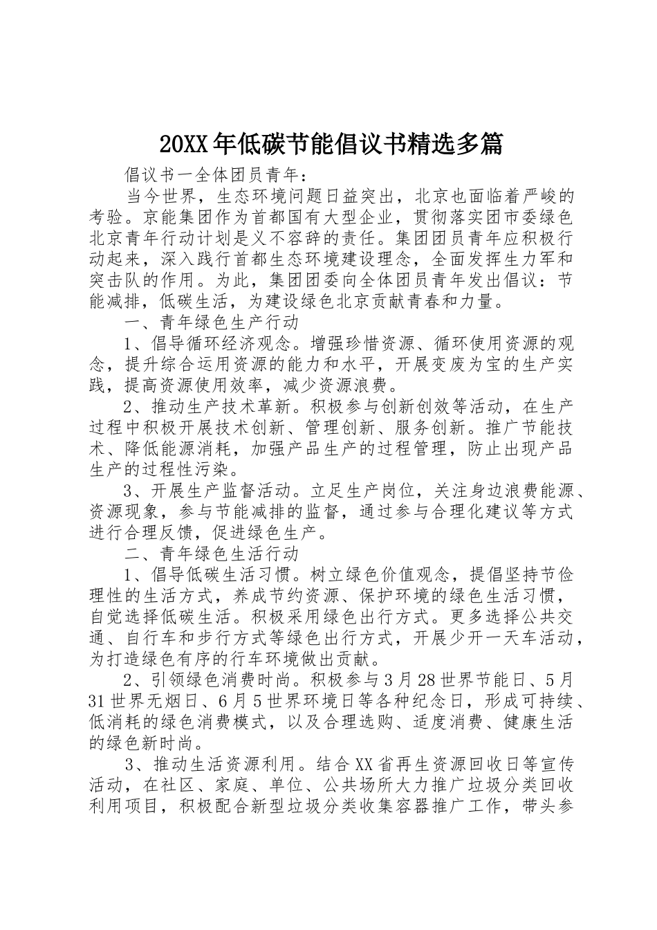 20XX年低碳节能倡议书范文大全精选多篇_第1页